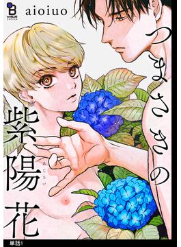 つまさきの紫陽花【単話】（１）(onBLUE comics)