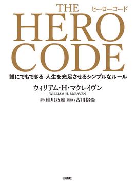 THE HERO CODE(扶桑社ＢＯＯＫＳ)