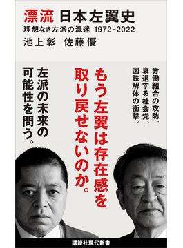 漂流　日本左翼史　理想なき左派の混迷　１９７２－２０２２(講談社現代新書)