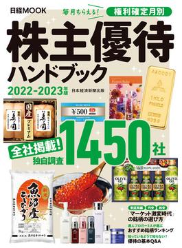日経ムック　株主優待ハンドブック　2022－2023年版(日本経済新聞出版)