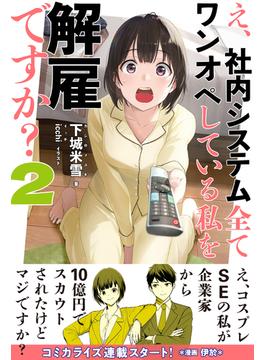 え、社内システム全てワンオペしている私を解雇ですか？【電子版特典付】２(PASH! ブックス)