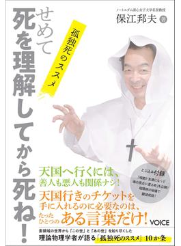 せめて死を理解してから死ね！孤独死のススメ