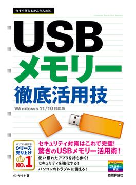 今すぐ使えるかんたんmini　USBメモリー　徹底活用技 ［Windows 11／10対応版］