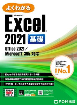 よくわかる Excel 2021 基礎 Office 2021／Microsoft 365対応