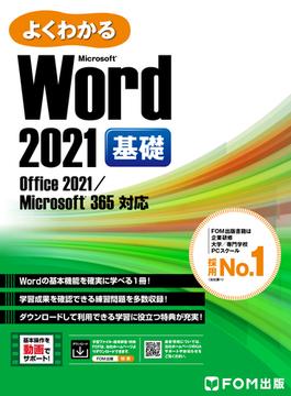 よくわかる Word 2021 基礎 Office 2021／Microsoft 365対応