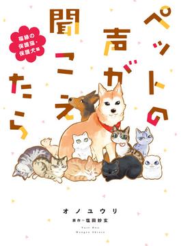 ペットの声が聞こえたら　福縁の保護猫・保護犬編(HONKOWAコミックス)