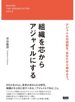 組織を芯からアジャイルにする