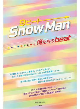 9ビート Snow Man ―俺たちのbeat―