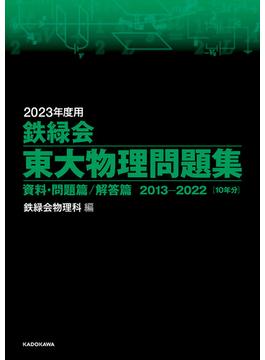2023年度用　鉄緑会東大物理問題集　資料・問題篇／解答篇　2013-2022
