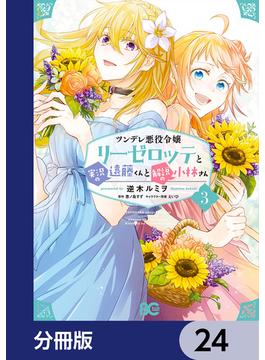 ツンデレ悪役令嬢リーゼロッテと実況の遠藤くんと解説の小林さん【分冊版】　24(B'sLOG COMICS)