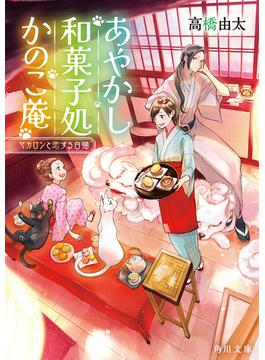 あやかし和菓子処かのこ庵　マカロンと恋する白猫(角川文庫)