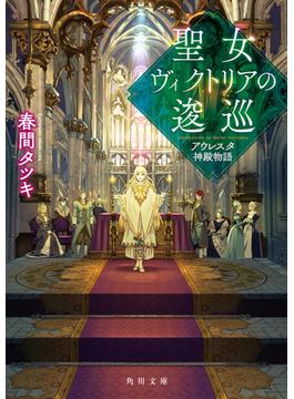 聖女ヴィクトリアの逡巡　アウレスタ神殿物語(角川文庫)