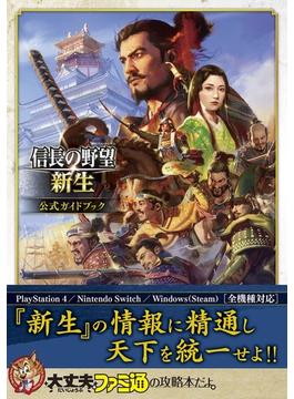 信長の野望・新生公式ガイドブック 歴史シミュレーションゲーム