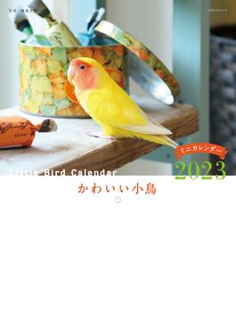 2023年カレンダー かわいい小鳥