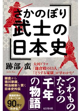 さかのぼり武士の日本史 大河ドラマ「鎌倉殿の１３人」「どうする家康」が早わかり！