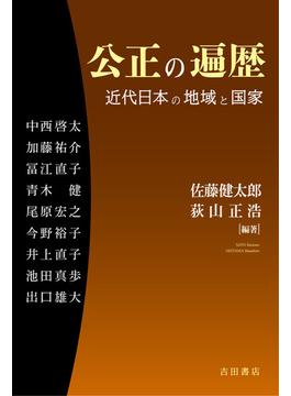 公正の遍歴 近代日本の地域と国家