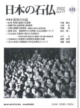 日本の石仏 Ｎｏ．１７７（２０２２年８月） 特集▷災害の石仏