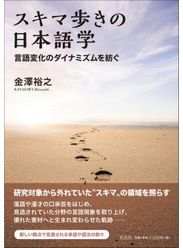スキマ歩きの日本語学 言語変化のダイナミズムを紡ぐ