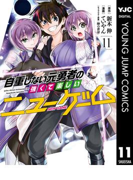【11-15セット】自重しない元勇者の強くて楽しいニューゲーム(ヤングジャンプコミックスDIGITAL)