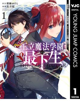 【1-5セット】王立魔法学園の最下生～貧困街上がりの最強魔法師、貴族だらけの学園で無双する～(ヤングジャンプコミックスDIGITAL)