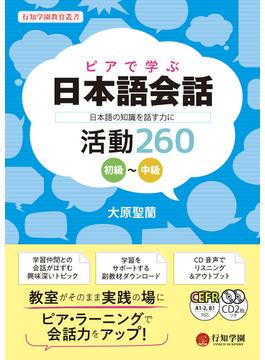 ピアで学ぶ日本語会話 －日本語の知識を話す力に－　活動260　初級〜中級