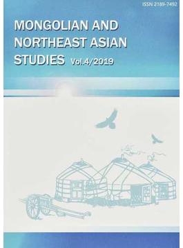 モンゴルと東北アジア研究 Ｖｏｌ．４（２０１９）