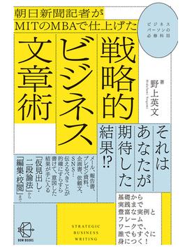 朝日新聞記者がＭＩＴのＭＢＡで仕上げた戦略的ビジネス文章術 ビジネスパーソンの必修科目