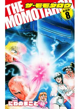 THE　MOMOTAROH（新装版）8