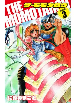 THE　MOMOTAROH（新装版）3