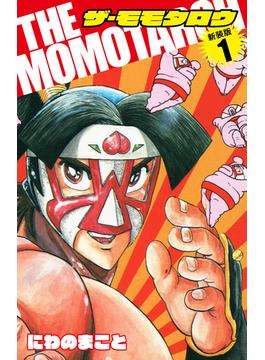 THE　MOMOTAROH（新装版）1