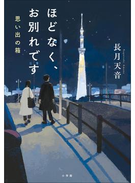 ほどなく、お別れです　思い出の箱