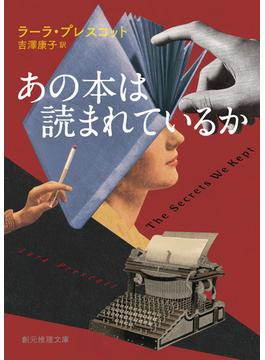 あの本は読まれているか(創元推理文庫)