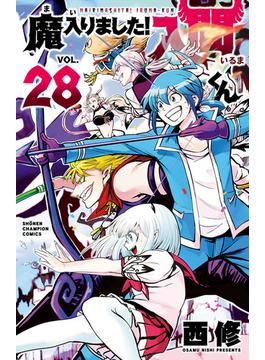 魔入りました！入間くん　28(少年チャンピオン・コミックス)