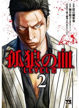 孤狼の血 LEVEL2　２(ヤングチャンピオン・コミックス)