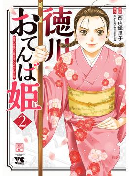 徳川おてんば姫 ～最後の将軍のお姫さまとのゆかいな日常～　2(ヤングチャンピオン・コミックス)