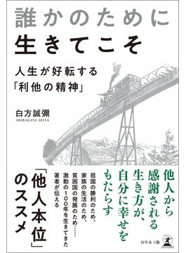 誰かのために生きてこそ