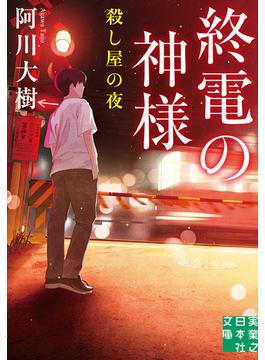 終電の神様　殺し屋の夜(実業之日本社文庫)