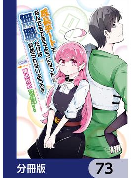 成長チートでなんでもできるようになったが、無職だけは辞められないようです【分冊版】　73(MFC)