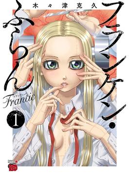 【1-5セット】フランケン・ふらん　Frantic(チャンピオンREDコミックス)