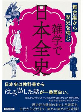 雑学で日本全史 舞台裏から歴史を読む
