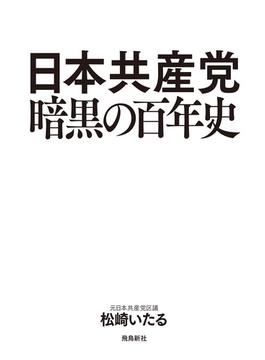 日本共産党暗黒の百年史