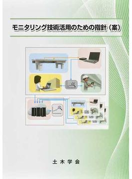 モニタリング技術活用のための指針〈案〉