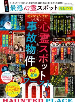 100％ムックシリーズ 完全ガイドシリーズ356　日本全国 最恐心霊スポット完全ガイド(100％ムックシリーズ)