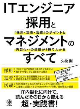 ITエンジニア採用とマネジメントのすべて　「採用・定着・活躍」のポイントと内製化への道筋が１冊でわかる