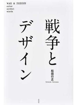 戦争とデザイン