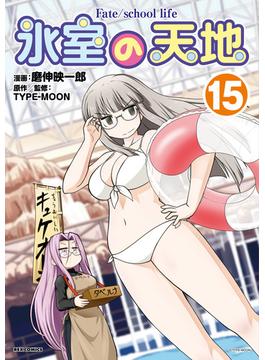 氷室の天地 Fate／school life（15）【イラスト特典付】(ＲＥＸコミックス)