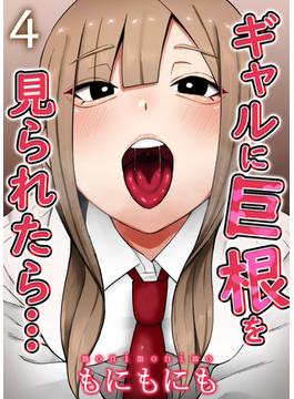 ギャルに巨根を見られたら…(4)(ナイトコミック)