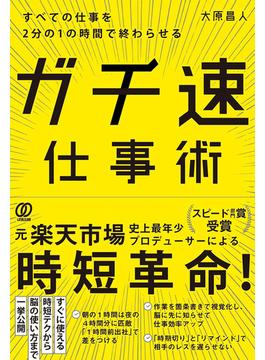 すべての仕事を2分の1の時間で終わらせる ガチ速仕事術