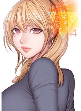 もしも、幼馴染を抱いたなら【電子単行本版】４(Rush!)