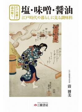 江戸川柳で読み解く塩・味噌・醬油 江戸時代の暮らしに見る調味料